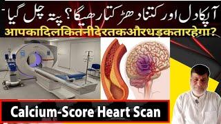 ‎دل کا کمال ٹیسٹ! اگلے 10 سال تک دل کی صحت کی معلومات | Calcium Scoring Test | hilly herbs