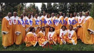 እንዴት ድንቅ አምላክ ነው/Endet Dink Amlak New/~(lyric video)