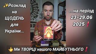  Ми ТВОРЦІ нашого МАЙБУТНЬОГО️ Розклад на ЩОДЕНЬ для України 23-29.06.2025️