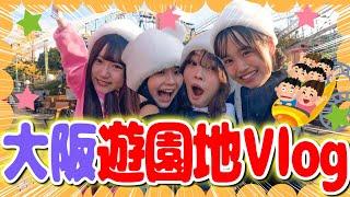 【大阪Vlog】選抜生で念願の初遊園地だったのにまさかの緊急事態発生....！？