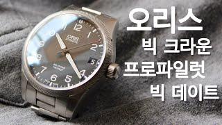 오리스가 만든 신세대 파일럿 시계. 빅 크라운 프로파일럿 빅 데이트 리뷰