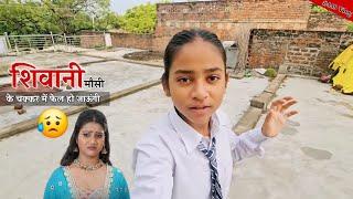 Shivani Kumari मौसी के कारण स्कूल में पिटाई होती है मेरी