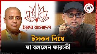 ই'সকন নিয়ে যা বললেন ফারুকী | Mostofa Sarwar Farooki about ISKCON | Kalbela