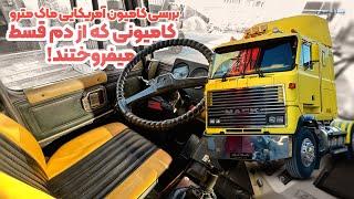 بررسی کامیون قدیمی امریکایی ،ماک مترو اولترالاینر با علیرضا روستا