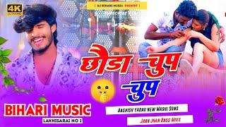 Dj Bihari Music | Chhauda Chup Chup | छौड़ा चुप चुप | Aashish Yadav | Dj Remix Hard Bass New Maghi