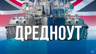 ДРЕДНОУТ || ИСТОРИЯ КОРАБЛЯ || Видео к изданию «Морские легенды. Крейсеры»