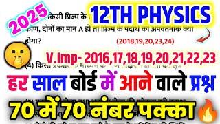 12th Physics के महत्वपूर्ण प्रश्न 2025,//Class 12 Physics important question 2025,//6 March Physics