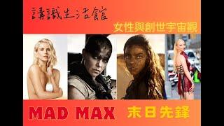 [有營影評：電影關愛隊] [末日先鋒 Mad Max] [Furiosa] 女性與創世宇宙觀