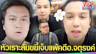 “แพรรี่”ขยี้เจ็บ “ทนายธรรมราช”แพ้คดี หัวเราะลั่น ถูกถาม “คู่ปรับ”ย่องเงียบไป “สน.ทองหล่อ” | TOP DARA