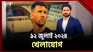 খেলাযোগ; ১২ জুলাই ২০২৪ | Khelajog | Sports News | Ekattor TV