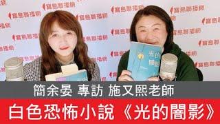 最新白色恐怖創作小說《光的闇影》ft.施又熙老師│新聞放輕鬆 簡余晏 專訪