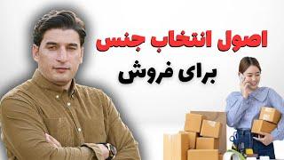 آموزش آمازون | تاکتیک های انتخاب محصول/product selection tactics