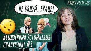 Не бяды! Беларуская мова: Пра абыдзённыя ўстойлівыя спалучэнні-3/ Родная мова. Перакладаем правільна