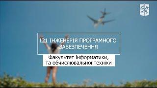 «Мрія 2. Хочу бути!» 121 «Інженерія програмного забезпечення», ФІОТ