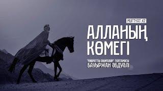 Алланың көмегі | Ғибратты оқиғалар | Бауыржан Әбдуәлі