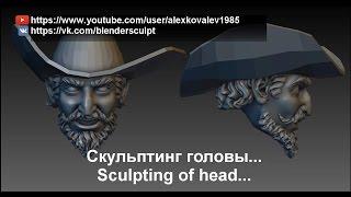 Скульптинг головы в Blender... Sculpting of head in Blender...