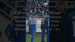 FIFA поднял рейтинг сборной Казахстана на две позиции  #weproject #казахстан #kazakhstan