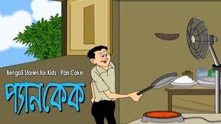 Bengali Stories for Kids | Pan Cake | প্যানকেক | Bangla Cartoon | Rupkothar Golpo | Bengali Golpo