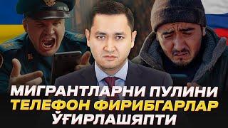 ️МИГРАНТЛАРНИ ПУЛИНИ ТЕЛЕФОН ФИРИБГАРЛАР ЎҒИРЛАШЯПТИ @UzMigrant