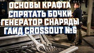 CROSSOUT ОСНОВА КРАФТА КАК СПРЯТАТЬ БОЧКУ ГЕНЕРАТОР БОЕПРИПАСЫ ГАЙД ОБУЧЕНИЕ №6
