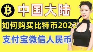 【最简单】大陆如何购买比特币？支付宝买比特币；微信购买比特币；人民币购买比特币；#比特币购买渠道 #大陆如何购买比特币2022 #现在如何购买比特币；