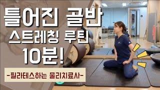 골반 교정 스트레칭 루틴)) 틀어진 골반, 체형교정, 허리, 고관절 통증 완화, 하지 부종, 생리통 완화.