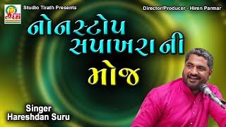 Nonstop Sapakhara Ni Moj || નોનસ્ટોપ સપાખરાની મોજ || Hareshdan Suru || Studio Tirath #sapakharu