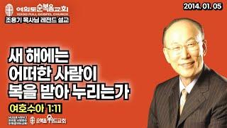 ◆ SUNDAY WORSHIP ◆ 조용기 목사님 주일설교 - 새 해에는 어떠한 사람이 복을 받아 누리는가 ▶ 수 1:11