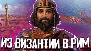 ВИЗАНТИЯ ВОЗРОЖДАЕТ РИМСКУЮ ИМПЕРИЮ в Crusader Kings 3 (CK3: Византия) #1