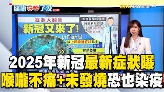 【健康GO了沒】2025年新冠疫情狂燒「最新症狀曝」！「喉嚨不痛＋未發燒」也可能染疫？！／喝咖啡可以抗癌！每日400毫克咖啡因就夠／高壓人「白髮生長速度快3倍」