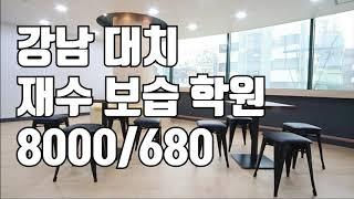 [학원매매][거래완료] 강남 대치동 고급 인테리어 재수종합 보습학원 8000/680