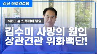 김수미 사망의 원인 VS 상관견관 위화백단