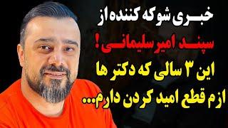 خبری شوکه کننده از سپند امیرسلیمانی!این 3 سالی که دکتر ها ازم قطع امید کردن دارم...