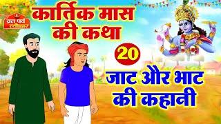 कार्तिक मास की कथा-20 Kartik Maas Ki Katha। कार्तिक मास की कहानी | Kartik Maas Ki Kahani #Kartik2023