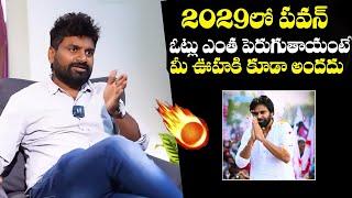 KK Survey Kiran Kondeti About Deputy CM Pawan Kalyan Vote Bank In 2029 | YbrantTV