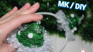 МК ободок для новогоднего костюма "Ёлочка" за 5 МИНУТ /Christmas decoration for 5 MINUTES