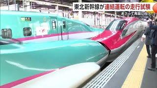 連結の外れ防ぐ金具設置　東北新幹線はやぶさ・こまち、連結して走行試験　14日から順次再開へ　秋田 (25/03/12 19:30)