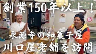 【職人技】和菓子×モミジ饅頭ができるまで。【青年部員を訪ねてみた！】vol.11 永源寺支部　川口屋老舗