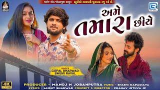 Gopal Bharwad New Song | Ame Tamara Chhiye | અમે તમારા છીયે | Bhumi Raval | Gujarati New Song 2024