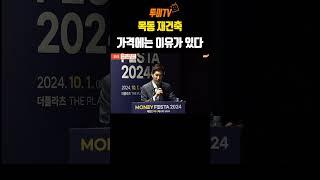 목동 재건축 그 가격엔 다 그만한 이유가 있다!  #김제경소장 #부동산 #투미tv #목동아파트 #재건축사업성 #재개발재건축