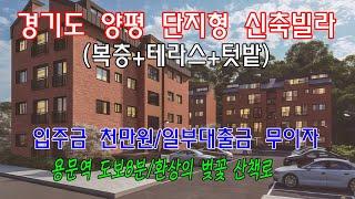 분양번호 70357 경기도 양평/신축빌라(입주금천만원)/용문역도보8분/복층+테라스+텃밭+반려견놀이터  #경기도신축빌라#양평신축빌라#양평아파트#아파트매매