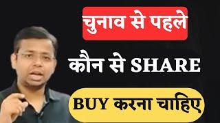 STOCK TO BUY BEFORE  ELECTION 2024 | LONG TEEM INVESTMENT |SIP STOCKS | TRADING | BIG PROFIT SHARE