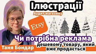 (39) Файли на Etsy: реклама для дешевого товару, який продає. SEO, теги, атрибути, індексація