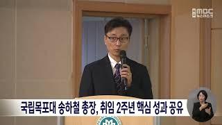 국립목포대 송하철 총장, 취임 2주년 핵심 성과 공유[목포MBC 뉴스데스크]