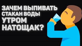 Зачем выпивать стакан воды утром натощак | Полезно ли пить воду натощак