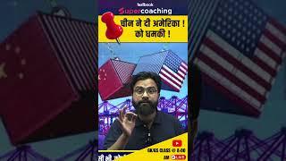 चीन ने दी अमेरिका को धमकी ! International Trending News | #chaina #america #india #tet #prt