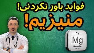 عوارض بیشمار کمبود منیزیم | کامل ترین ویدیو فواید منیزیم | روش اصولی مصرف منیزیم