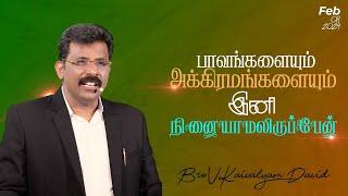 பாவங்களையும் அக்கிரமங்களையும் இனி நினையாமலிருப்பேன் #ajc #trending #prayer #religious