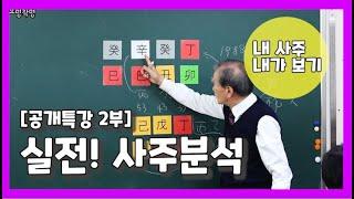 [공개특강 2부] 내 사주는 어떨까? _ 실전사주분석