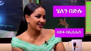 Seifu on EBS: ሰይፉ በኢቢኤስ ከተወዳጅዋ አርቲስት  ሄለን በድሉ ጋር ያደረገው ቆይታ